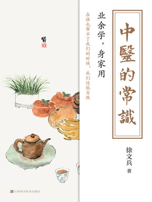 cover image of 中医的常识